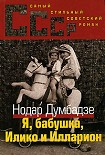 Читать книгу Я, бабушка, Илико и Илларион