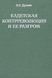 Читать книгу Кадетская контрреволюция и ее разгром