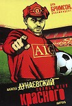 Читать книгу Полюби меня красного