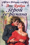 Читать книгу Герой ее романа
