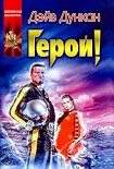 Читать книгу Герой!