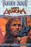 Читать книгу Меч демона