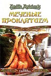 Читать книгу Меченые Проклятием