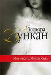 Читать книгу Моя жизнь. Моя любовь
