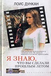 Читать книгу Я знаю, что вы сделали прошлым летом