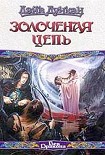 Читать книгу Золоченая цепь