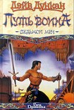 Читать книгу Путь воина