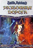 Читать книгу Разбойничья дорога