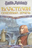 Читать книгу Властелин Огненных Земель