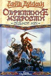 Читать книгу Обретение мудрости