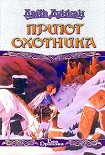 Читать книгу Приют охотника