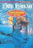 Читать книгу Таинственные земли