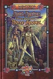 Читать книгу Поле брани