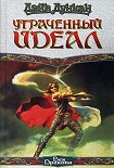 Читать книгу Утраченный идеал