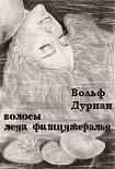 Читать книгу Волосы леди Фитцджеральд