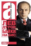 Читать книгу Байки на бис