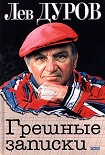 Читать книгу Грешные записки