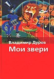 Читать книгу Мои звери