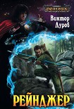 Читать книгу Рейнджер