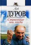 Читать книгу Странные мы люди