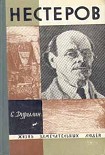Читать книгу Нестеров