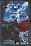 Читать книгу Белая волчица князя Меншикова