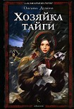Читать книгу Хозяйка тайги