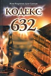 Читать книгу Кодекс 632
