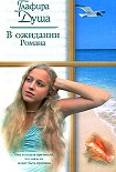 Читать книгу В ожидании Романа