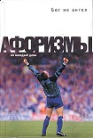 Читать книгу Бог не ангел. Афоризмы
