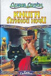 Читать книгу Книга Лунной Ночи