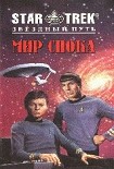 Читать книгу Мир Спока
