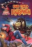 Читать книгу Как cтать волшебником