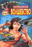 Читать книгу Глубокое волшебство