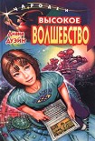 Читать книгу Высокое волшебство