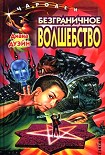 Читать книгу Безграничное волшебство