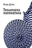 Читать книгу Тельняшка математика