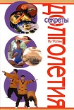 Читать книгу Секреты долголетия