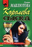 Читать книгу Королева сыска