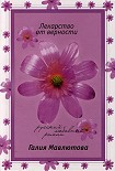 Читать книгу Лекарство от верности