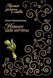 Читать книгу Нежное имя мечты