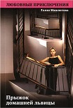 Читать книгу Прыжок домашней львицы
