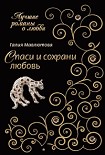 Читать книгу Спаси и сохрани любовь