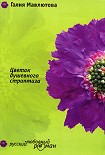 Читать книгу Цветок душевного стриптиза