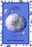 Читать книгу Я подарю тебе Луну
