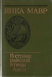Читать книгу В стране райской птицы