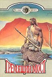 Читать книгу Человек идет