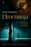 Читать книгу Псоглавцы
