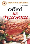 Читать книгу Обед из духовки