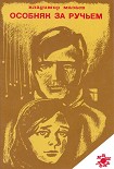 Читать книгу Особняк за ручьем